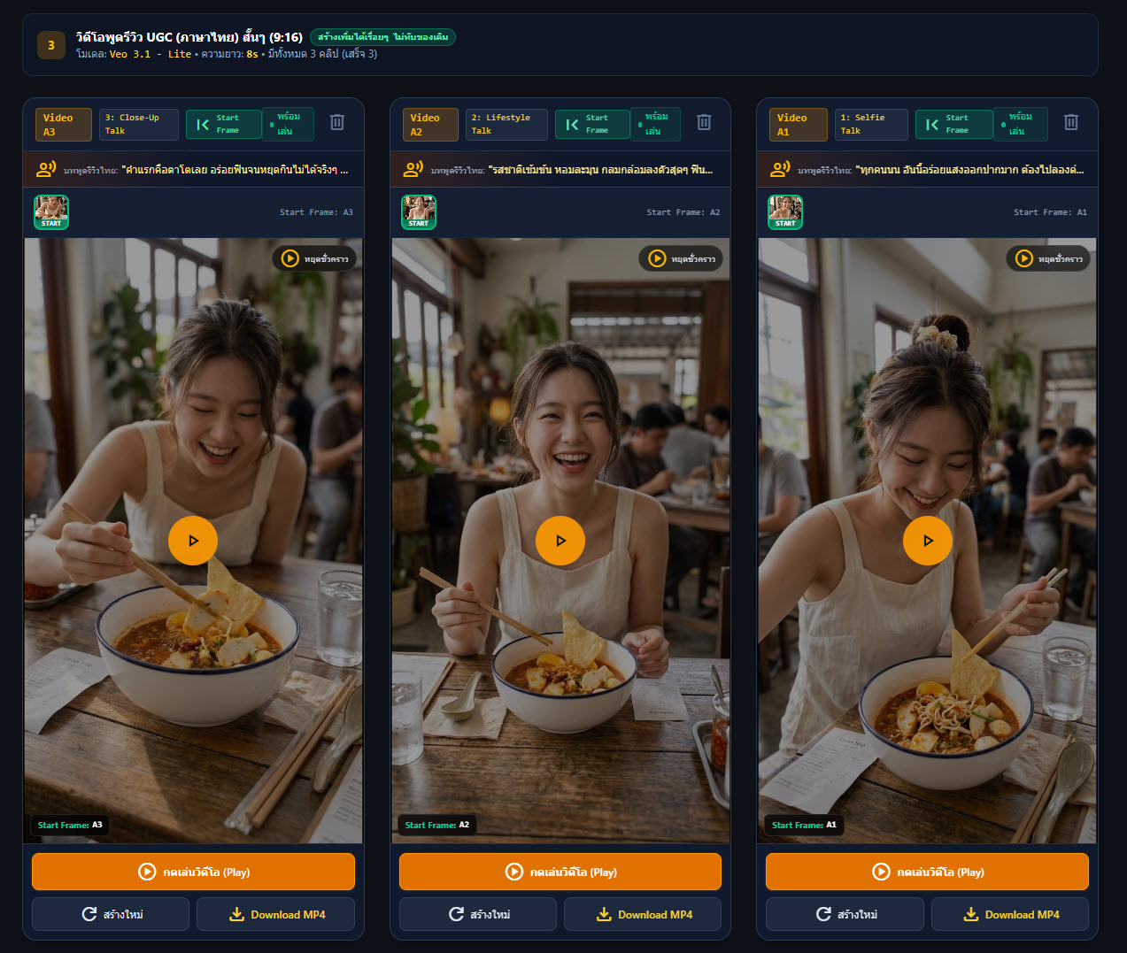 หน้าจอแท็บ 3 วิดีโอพูดรีวิว UGC ภาษาไทย